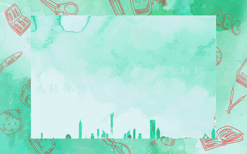 干洗鞋子设备 (干洗鞋机洗鞋视频)